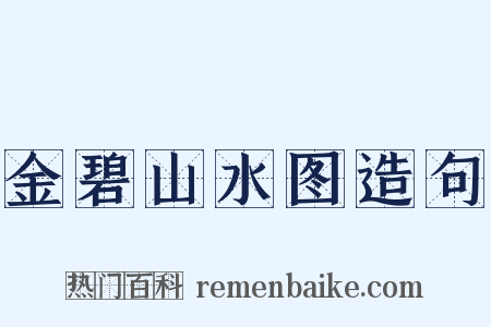 金碧山水图造句是什么意思的图片